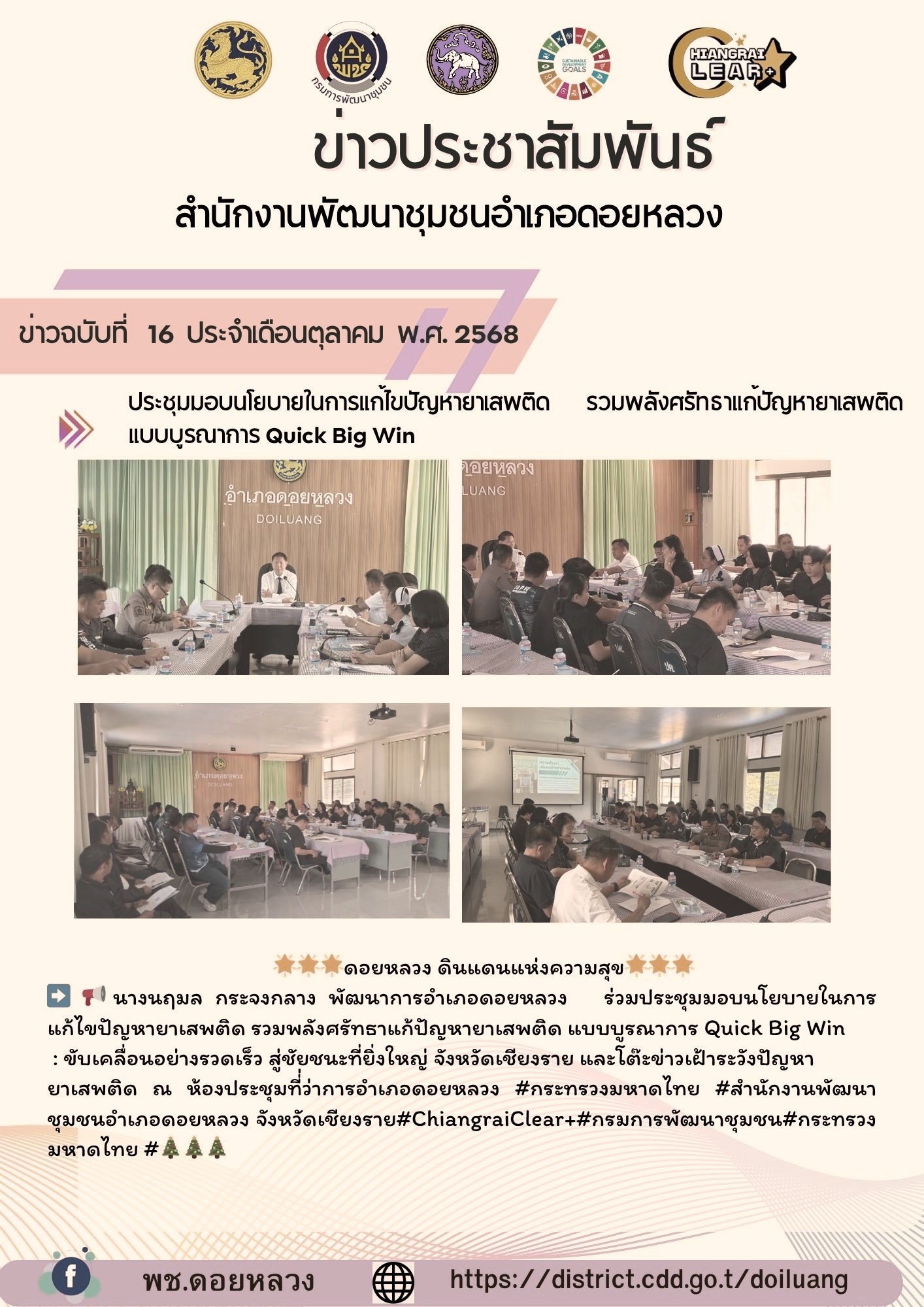 พช.ดอยหลวง : ประชุมมอบนโยบายในการแก้ไขปัญหายาเสพติด รวมพลังศรัทธาแก้ปัญหายาเสพติด แบบบูรณาการ Quick Big Win