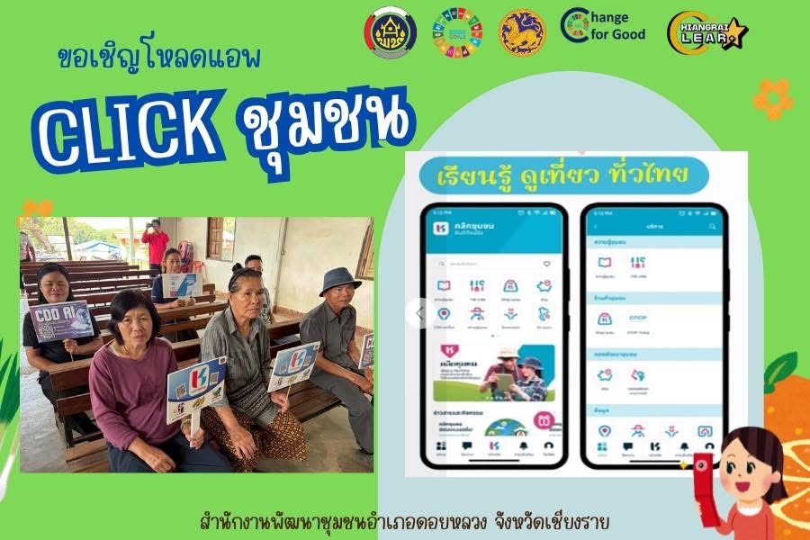 พช.ดอยหลวง ขอประชาสัมพันธ์การดาวน์โหลดและการใช้งานแพลตฟอร์มบริการดิจิทัล Click ชุมชน