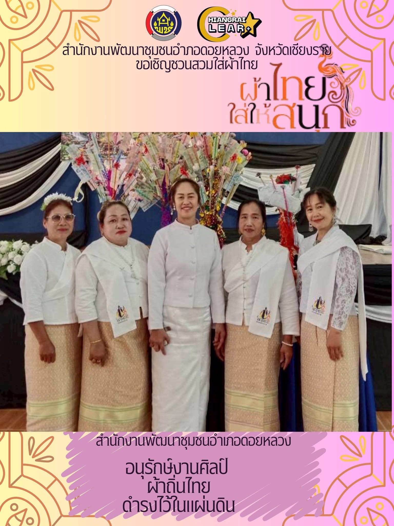 สำนักงานพัฒนาชุมชนอำเภอดอยหลวง ขอเชิญชวนส่วนราชการ กลุ่มองค์กร ภาคีเครือข่าย และประชาชนทั่วไปสวมใส่ผ้าไทย