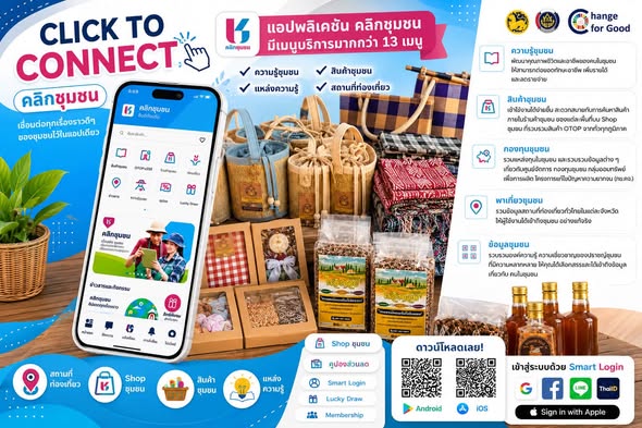 พช.ดอยหลวง ขอประชาสัมพันธ์การดาวน์โหลดและการใช้งานแพลตฟอร์มบริการดิจิทัล Click ชุมชน ขอเชิญชวนพี่น้องประชาชนร่วมใช้งาน "Click ชุมชน" แพลตฟอร์มดิจิทัลที่ตอบโจทย์ชุมชนและผู้ใช้งานได้ทุกรูปแบบ แอปเดียวจบ ครบเรื่องชุมชน