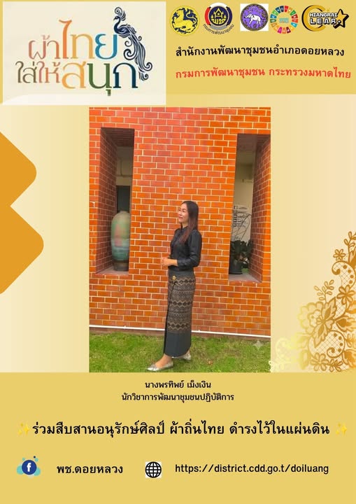 ขอเชิญชวนส่วนราชการ กลุ่มองค์กร ภาคีเครือข่าย และประชาชนทั่วไปสวมใส่ผ้าไทย ภายใต้โครงการ สืบสาน อนุรักษ์ศิลป์ผ้าถิ่นไทย ดำรงไว้ในแผ่นดิน และโครงการ "ผ้าไทย ใส่ให้สนุก" 