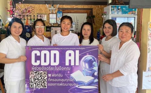 พช.ดอยหลวง ขอเชิญชวนทุกท่านใช้ "CDD AI" นวัตกรรมล้ำสมัย ยกระดับงานพัฒนาชุมชนสู่ยุคดิจิทัล! "CDD AI" ผู้ช่วยอัจฉริยะ เพื่องานพัฒนาชุมชน 24 ชั่วโมง