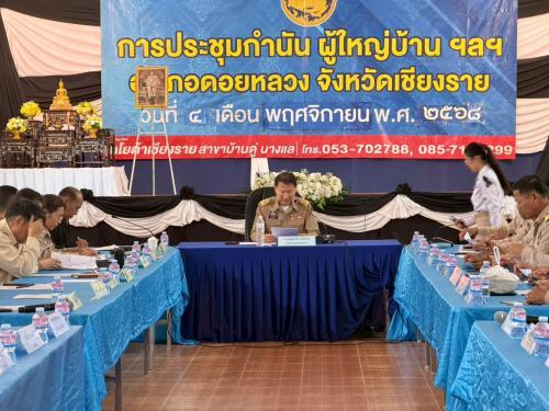 พช.ดอยหลวง เข้าร่วมประชุมหัวหน้าส่วนราชการ และกำนัน ผู้ใหญ่บ้าน ประจำเดือนพฤศจิกายน 